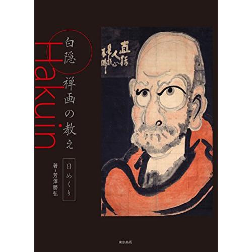 白隠 禅画の教え 〔日めくり〕 ([実用品])