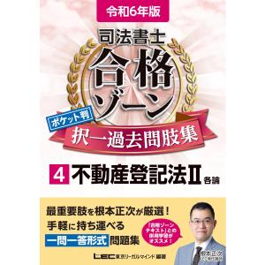 令和6年版 司法書士 合格ゾーン ポケット判択一過去問肢集 4 不動産登記法II 【一問一答形式】 (司法書士合格ゾーンシリーズ)