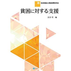 貧困に対する支援 (新・社会福祉士養成課程対応)｜goodzero