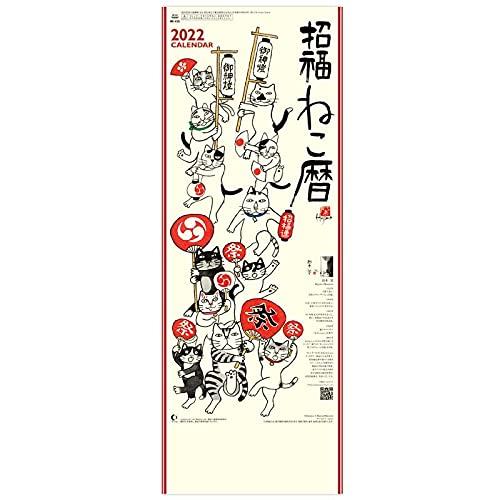 神宮館 2022年 壁掛け NK425招福ねこ暦(小)