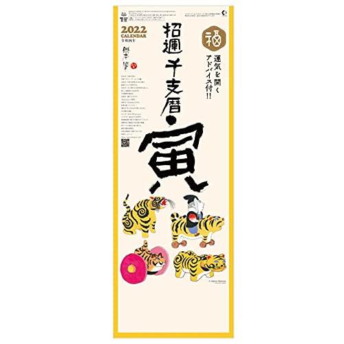 神宮館 2022年 壁掛け NK483 招運干支暦 寅