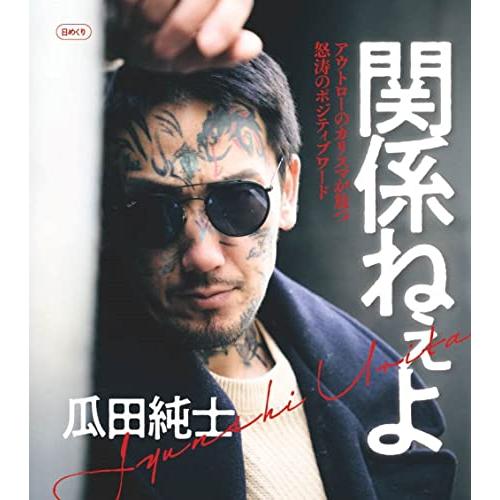 関係ねぇよ ([実用品])