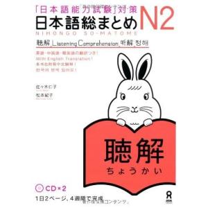 日本語総まとめ N2 聴解 CD2枚付 (「日本語能力試験」対策) Nihongo Soumatome N2 Listening｜goodzero