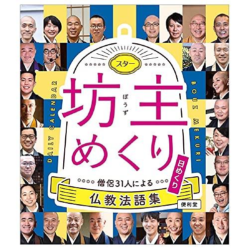 スター坊主めくり 僧侶31人による仏教法語集