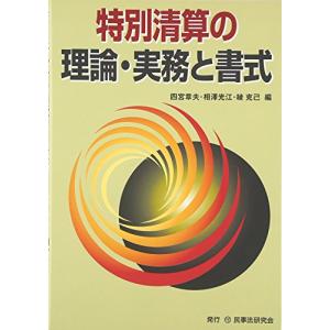 特別清算の理論・実務と書式 (倒産・再生再編実務シリーズ)｜goodzero