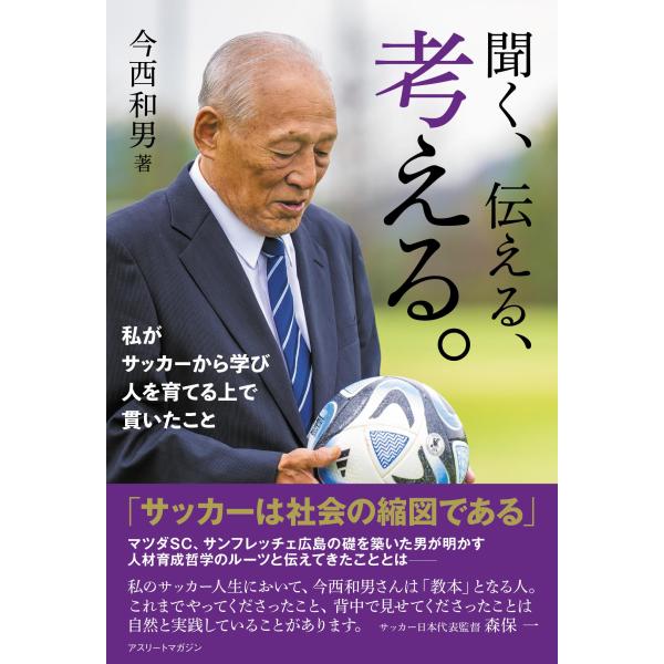 聞く、伝える、考える。〜私がサッカーから学び 人を育てる上で貫いたこと〜　今西和男