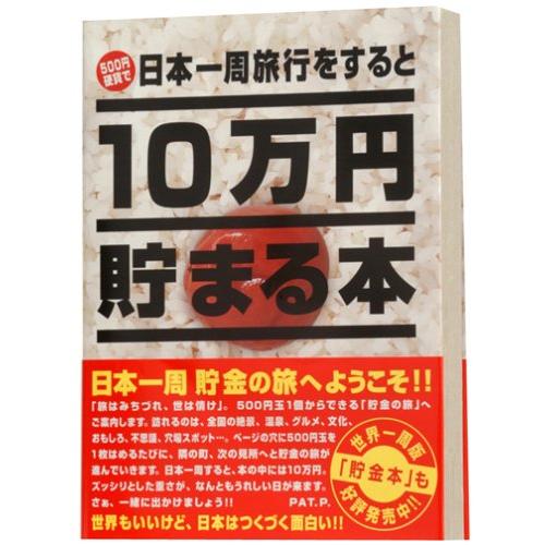 10万円貯まる本「日本一周版」