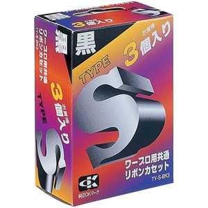 アルプスシステムインテグレーション タイプS黒3個パック [TYSBK3]