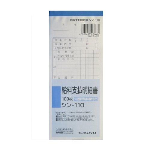コクヨ 社内用紙 給料支払明細書 100枚 シン-110