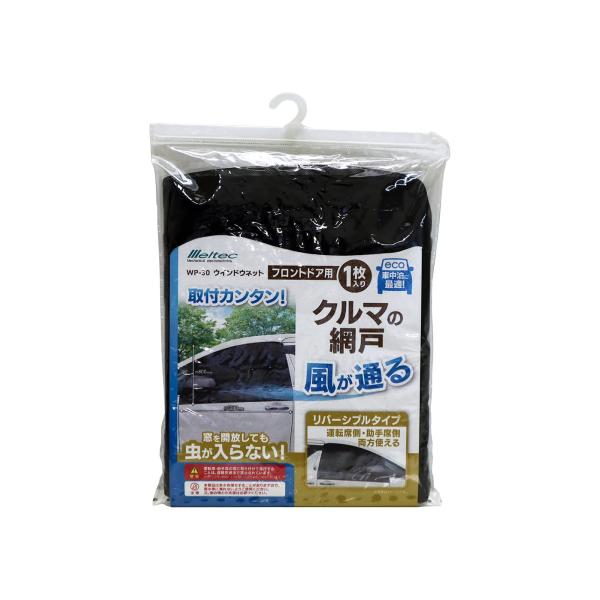 メルテック(meltec) 車用 ウィンドウネット フロントドア用 W1200×H800mm(1枚入...