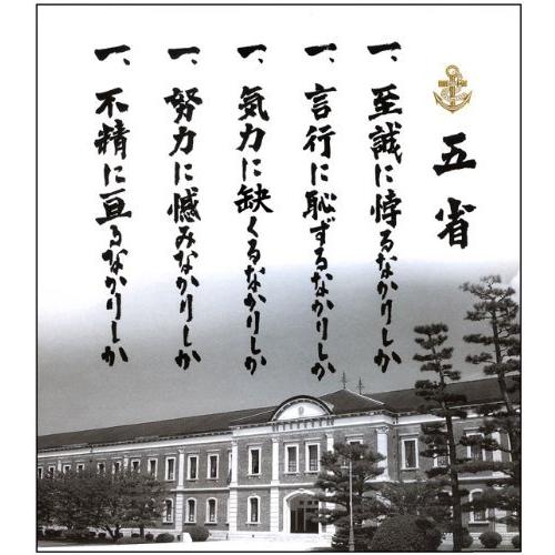 格言色紙 五省 ( 旧大日本帝国海軍・海軍兵学校訓示 )