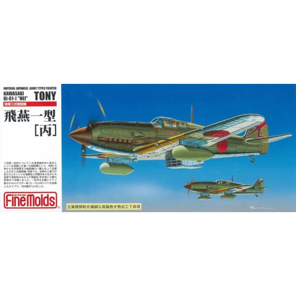 ファインモールド 1/72 日本陸軍 三式戦闘機 飛燕一型 丙 プラモデル FP25