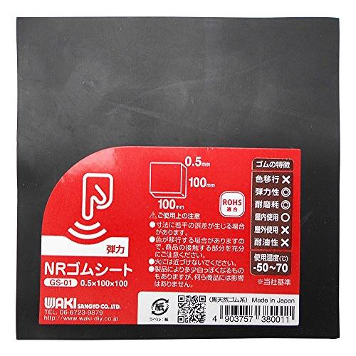和気産業 NRゴムシート 黒 厚さ0.5X幅100X長さ100mm すべり止め クッション材 GS-...
