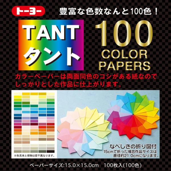 トーヨー 折り紙 タントカラーペーパー 15cm角 100色 100枚入 007200