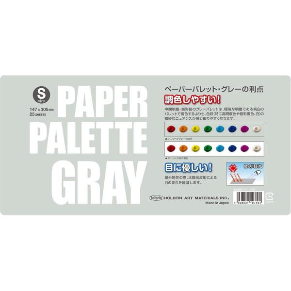 ホルベイン ペーパーパレット グレー S 305×147mm 25枚入 NC700107