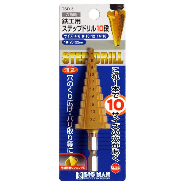 ビッグマン(Bigman) 六角軸 10段 4-22mm 鉄工用 ステップドリル ステップビット タ...