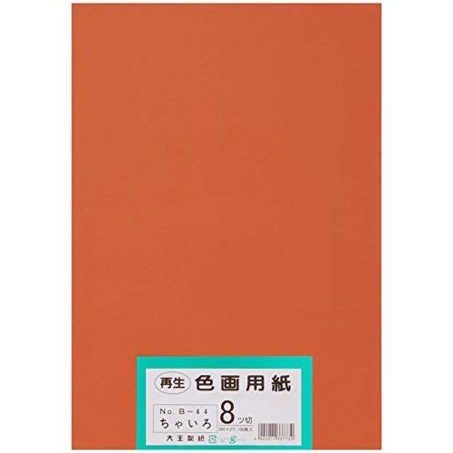 大王製紙 画用紙 再生 色画用紙 八ツ切サイズ 100枚入 ちゃいろ(茶色)
