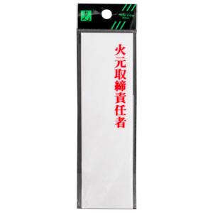光 プレート 火元取締責任者 UP410-1