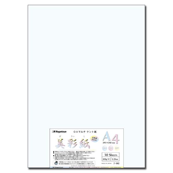 長門屋商店 美彩紙【びさいし】 ISO白色度99.5% A4 50枚 ナ-962