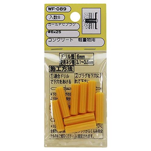 WAKI コンクリート 軽量物用 カールPCプラグ #6X25 黄 WF-089