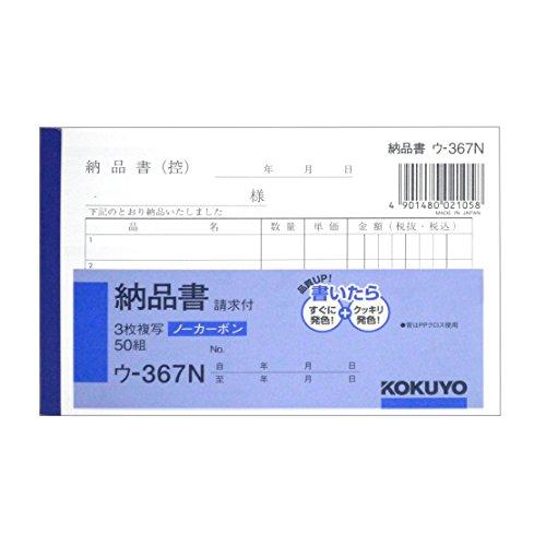 コクヨ 納品書 複写伝票 請求書付 B7 横型 5行 50組 ウ-367N
