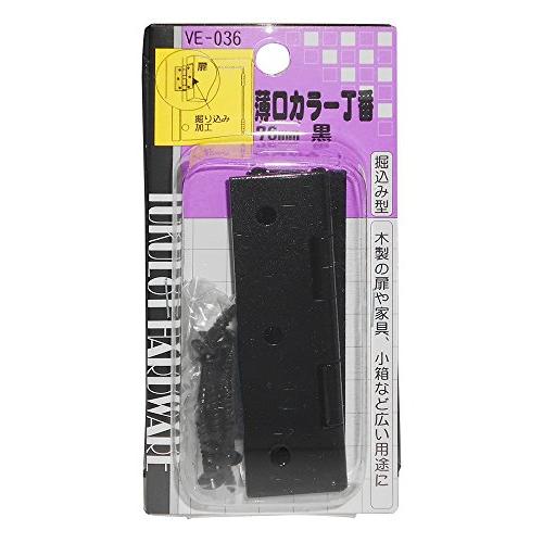 WAKI 薄口カラー丁番 76mm 黒