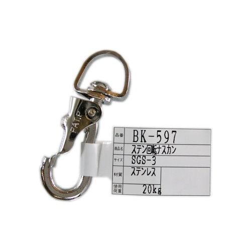 WAKI ステン回転ナスカン SGS-3 BK-597