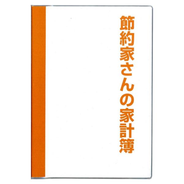 ダイゴー 家計簿 節約家計簿 フリー月間収支 Ｂ５ オレンジ J1048