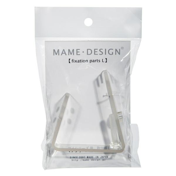 マメデザイン マメシリーズ用 取付部 拡張部品 L サイズ