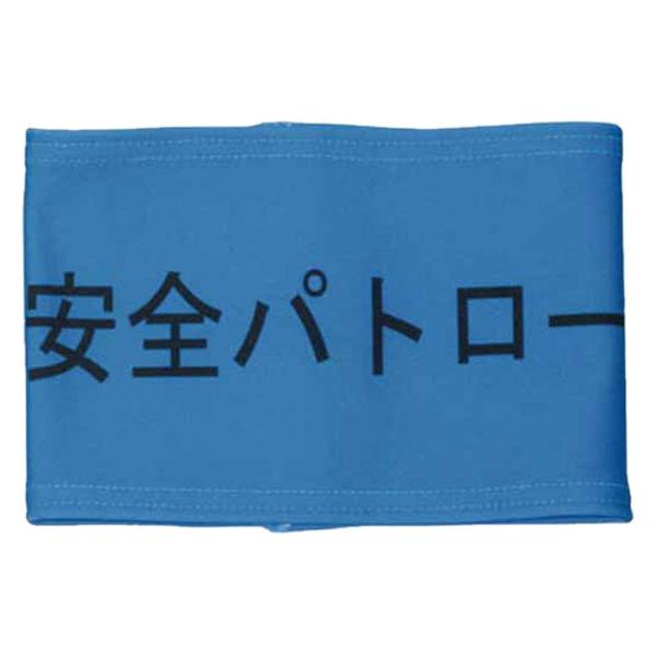 敬相 伸縮自在腕章 安全パトロール L Z0100B01L