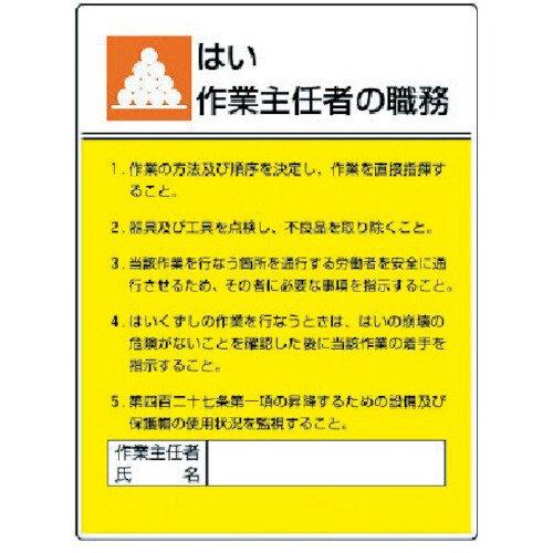 ユニット 作業主任者職務板 はい作業…エコユニボード・600X450 80806