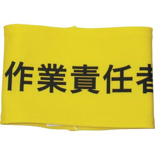 敬相 伸縮自在腕章 作業責任者 S Z0100B06S