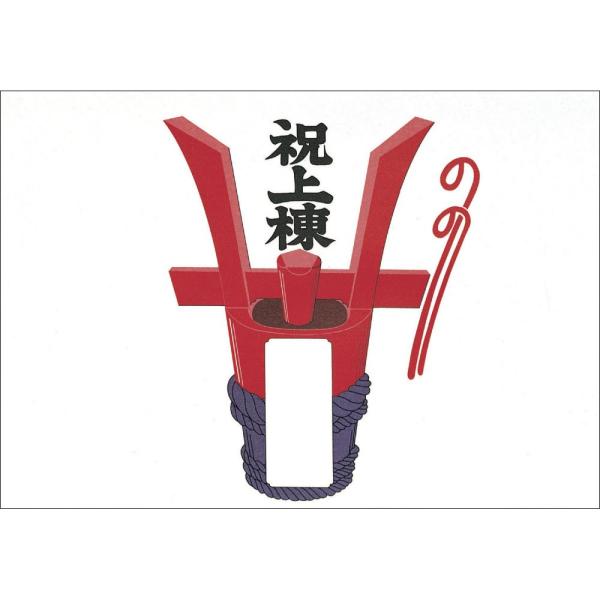 タカ印 のし紙 4-413 祝上棟 みの判 100枚