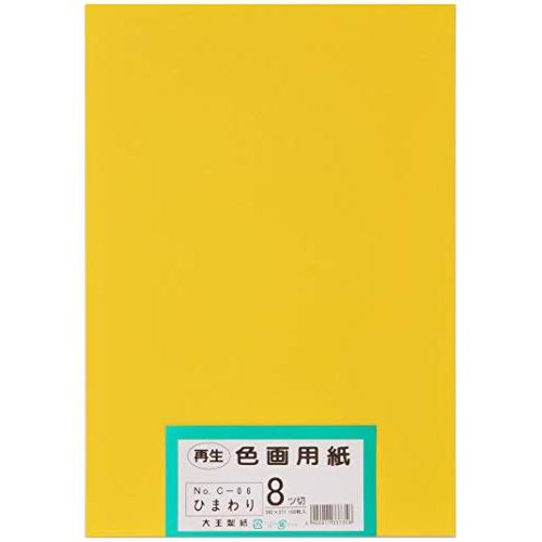 大王製紙 画用紙 再生 色画用紙 八ツ切サイズ 100枚入 ひまわり(向日葵)