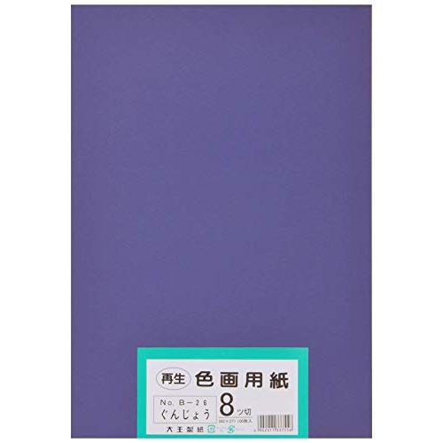 大王製紙 画用紙 再生 色画用紙 八ツ切サイズ 100枚入 ぐんじょう(群青)