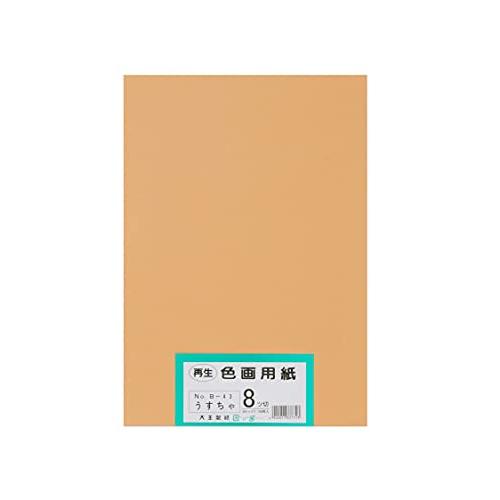 大王製紙 画用紙 再生 色画用紙 八ツ切サイズ 100枚入 うすちゃ(薄茶)