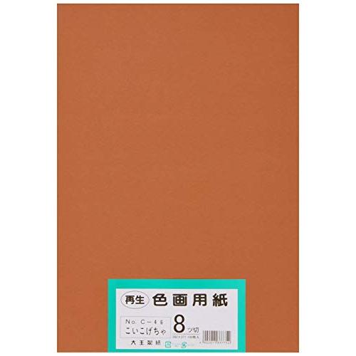 大王製紙 画用紙 再生 色画用紙 八ツ切サイズ 100枚入 こいこげちゃ(濃いこげ茶)