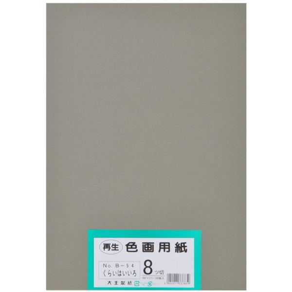 大王製紙 画用紙 再生 色画用紙 八ツ切サイズ 100枚入 くらいはいいろ(暗い灰色)