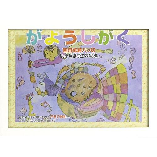 イワタ 額縁 画用紙額 八つ切り 木製 ホワイト MG-93WH-8