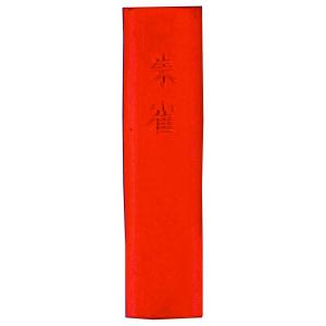 墨運堂 固形墨 朱墨 朱雀 赤口 15102