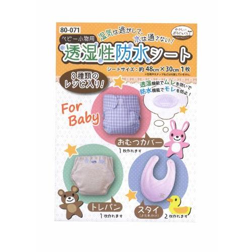 KAWAGUCHI(カワグチ) 手芸用品 ベビー小物用 透湿性防水シート 80-071