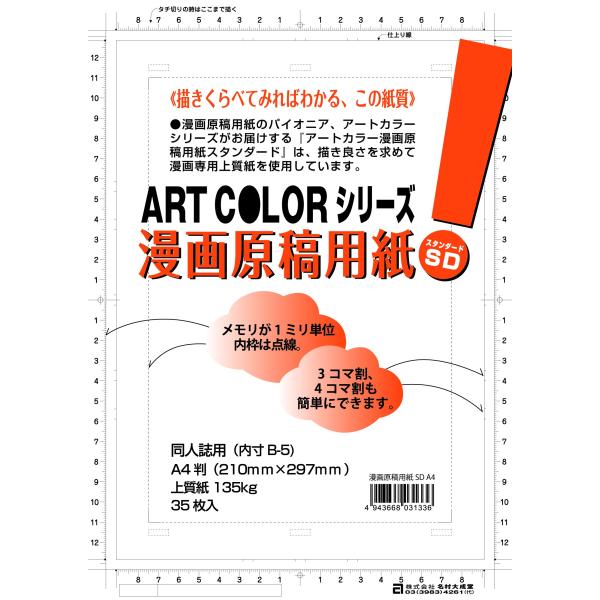 アートカラー(Art color) 漫画原稿用紙 (SD) A-4 スタンダード