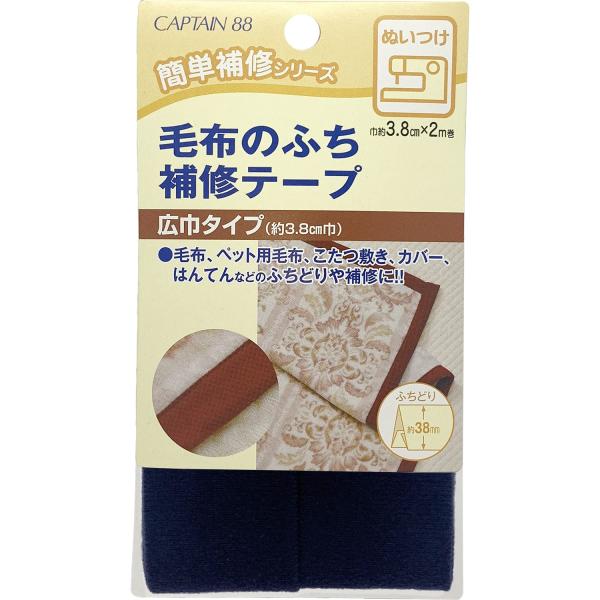 CAPTAIN88 キャプテン 毛布 の ふち 補修 テープ 3.8cm巾×長さ2m #4 紺 CP...
