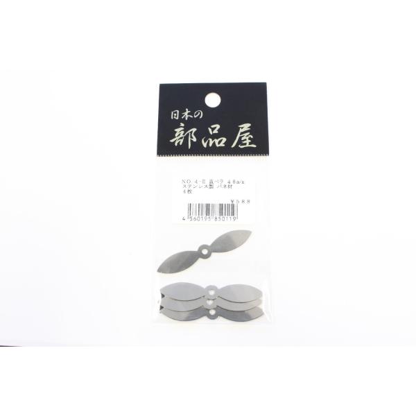 日本の部品屋 プロペラ No.4-2 直ペラ 48m/m SUS