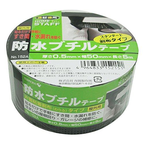 寺岡製作所 屋外用 防水ブチルテープ 0.5X50mmX5m 割布タイプ