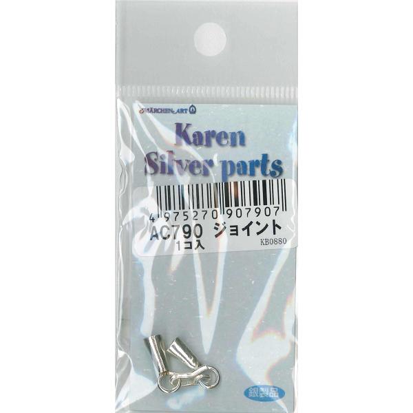 メルヘンアート カレンパーツ ジョイント AC790