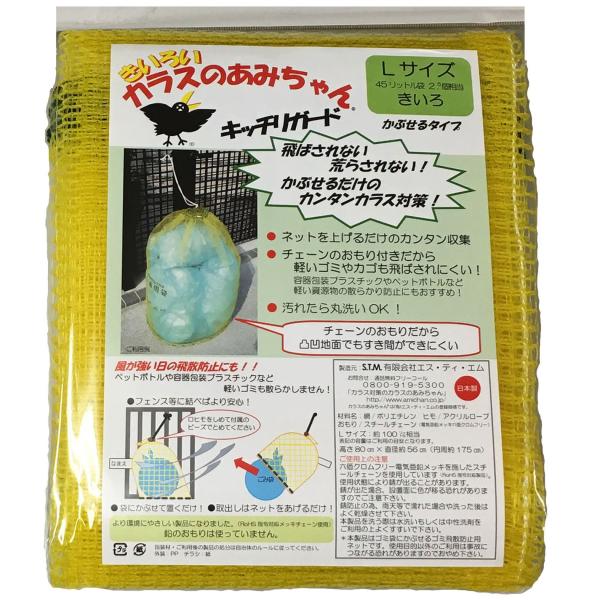 きいろいカラスのあみちゃん カラス対策ネット かぶせるタイプ Lサイズ(45L)