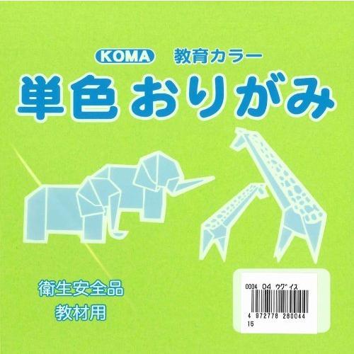 単色おりがみ15cmうぐいす（100枚入り）