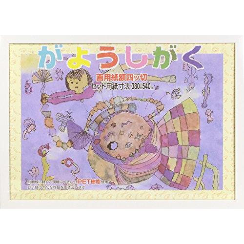 イワタ 額縁 画用紙額 四つ切り 木製 ホワイト MG-93WH-4