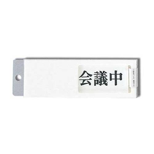 光 プレート 会議中-空室 UP50-2 幅150ｘ高50ｘ奥7mm